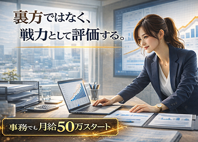 想いコーポレーション株式会社 成果を“報酬”で証明できる事務職／月給50万円／面接1回