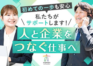 ヒューマンリソシア株式会社(ヒューマングループ) 人材コンサル営業／未経験歓迎／賞与4.9カ月分／残業月13h