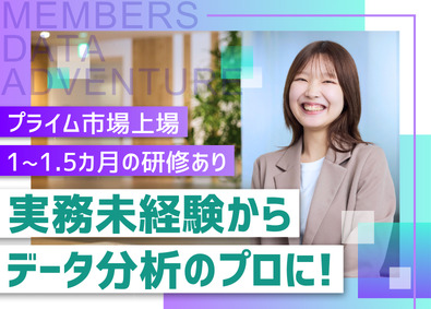 株式会社メンバーズ（メンバーズデータアドベンチャーカンパニー）【プライム市場】 データアナリスト／未経験OK／研修あり／リモートワークあり