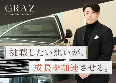 グラーツ・オートモビール株式会社・ミッドランズ株式会社・BC Japan株式会社・シリウス株式会社・株式会社ベル【GRAZ AUTOMOTIVE HOLDINGS合同募集】 輸入車の反響営業（未経験歓迎）固定給制・月給24～70万円
