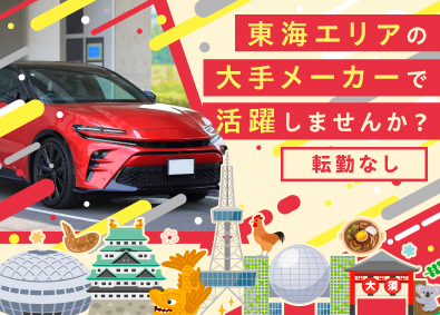 株式会社フォーラムエンジニアリング／コグナビ【プライム市場】 愛知・静岡エリア限定エンジニア職／面接1回でスピード入社可能