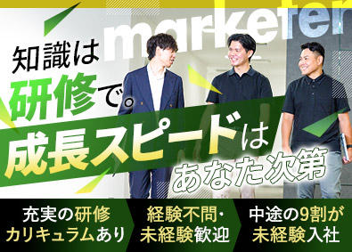 株式会社ＣＴＦ　ＧＲＯＵＰ マーケター／未経験歓迎／中途の9割未経験入社／月給35万円～