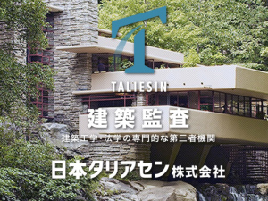 日本タリアセン株式会社 確認検査機関の性能評価職／前職給与保証／転勤なし