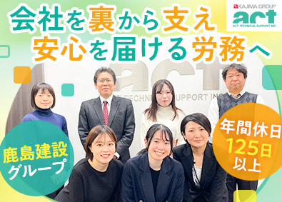 株式会社アクト・テクニカルサポート(鹿島建設グループ) 労務管理／残業月20時間以下／年間休日125日（土日祝休）
