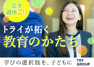 株式会社トライグループ「個別教室のトライ」 教育業界経験者に選ばれる教育プランナー／月給30万円～