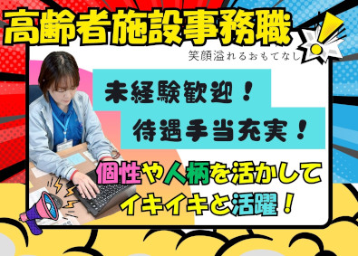 日本ライフケアソリューションズ株式会社(からふるグループ) 事務／未経験歓迎／残業月10時間／月給22万円～／賞与年2回
