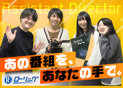 株式会社ローリング アシスタントディレクター／未経験歓迎／正社員／月給24万円～