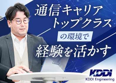 ＫＤＤＩエンジニアリング株式会社 施工管理／au・UQの基地局構築等／フレックスタイム制