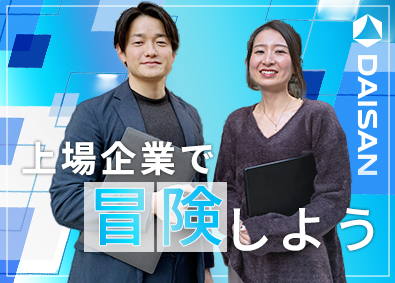 株式会社ダイサン【スタンダード市場】 つくる側に踏み込む社内SE／在宅勤務相談可／月額33万円以上