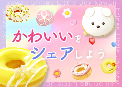 クリスピー・クリーム・ドーナツ・ジャパン株式会社 ドーナツショップの店舗スタッフ／未経験歓迎／残業少なめ