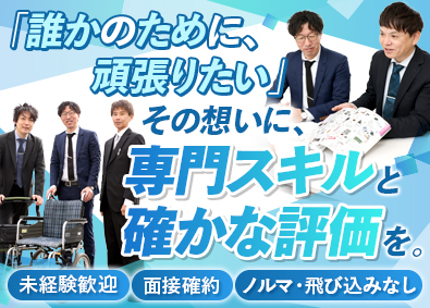 有限会社アクア 福祉用具アドバイザー／未経験歓迎／飛び込み・ノルマ無／残業少