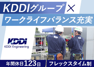 ＫＤＤＩエンジニアリング株式会社 太陽光発電の基本設計・積算／フレックスタイム制