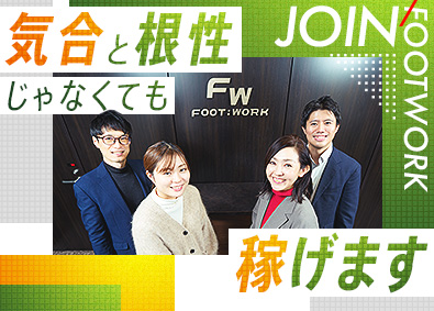 株式会社Ｆｏｏｔｗｏｒｋ 人柄と仕組みで稼ぐ不動産売買仲介営業／未経験歓迎／完週休2日
