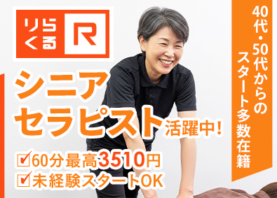 株式会社りらく セラピスト／未経験歓迎／働く日・お休みは自分で決めてOK