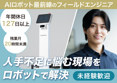 ロボットバンク株式会社 フィールドエンジニア／未経験歓迎／土日祝休／年間休日127日