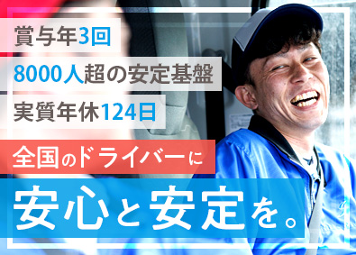 シモハナ物流株式会社 短距離ルート配送／未経験歓迎／賞与年3回／実質年休124日