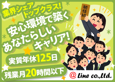 株式会社アットライン 派遣コーディネーター／実質年休125日／学歴不問／残業少なめ