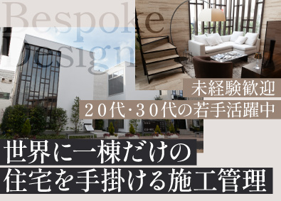株式会社ベルクハウス フルオーダーの高級注文住宅の施工管理／未経験歓迎／若手活躍中