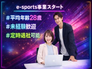 株式会社ジーンステイト eスポーツ事業の総合職（企画・事務等）／未経験歓迎／在宅OK
