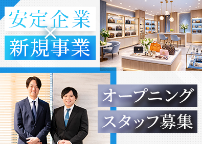 永伸商事株式会社 買取スタッフ／未経験歓迎／残業ほぼナシ／月8日以上休み