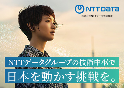 株式会社NTTデータ先端技術(NTTデータグループ) ソリューションアーキテクト／在宅可／フレックス／実働7.5h
