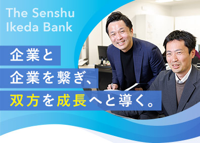 株式会社池田泉州銀行 M&Aアドバイザリー／業種未経験歓迎／転勤なし／リモート可