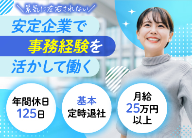 株式会社明藤リンク 総務／年休125日／月給25万円以上／基本定時退社／服装自由
