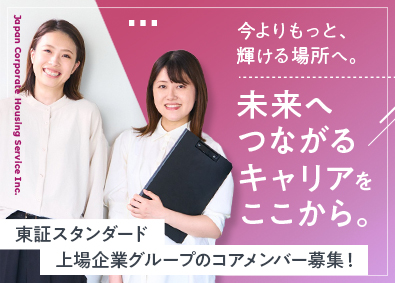 日本社宅サービス株式会社【スタンダード市場】(サンネクスタグループ) 不動産管理事務／経験者歓迎／面接1回／土日祝休／実働7.5H