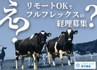 雪印種苗株式会社(雪印メグミルクグループ) 管理部門スタッフ／コアタイムなしフルフレックス＆リモートOK
