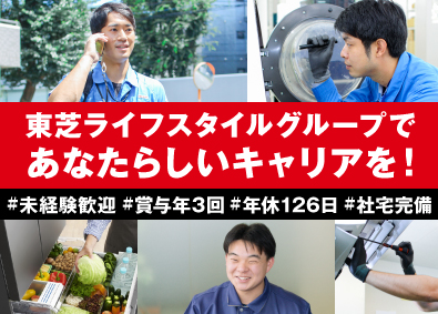東芝コンシューママーケティング株式会社(東芝ライフスタイルグループ) 未経験歓迎／東芝生活家電のフィールドエンジニア／年休126日