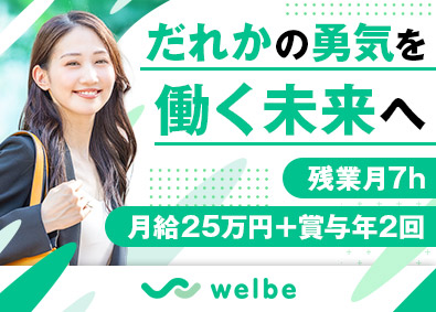 ウェルビー株式会社 就労支援スタッフ／未経験歓迎／残業月7h／年休120日以上