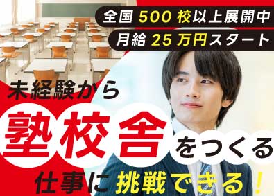 株式会社臨海 施設管理・開発／未経験OK／業界TOPクラスの学習塾勤務