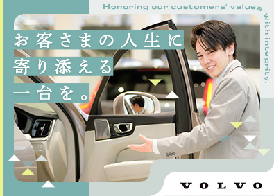 ボルボ・カー・ジャパン株式会社 VOLVOのセールス／未経験歓迎／年休121日／賞与4カ月
