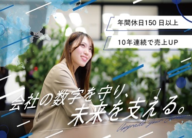 株式会社ハウスクル 財務・経理事務／年休150日／土日祝休／10年連続で売上更新