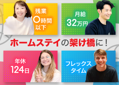 株式会社ネクステージ ホームステイ企画コーディネーター／月給32万円～／フレックス