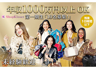 Ｓｈｏｐ　Ｋｌｏｓｅｔ株式会社（Shop Kloset Inc.） IT営業／未経験歓迎／年収1000万円超OK／土日祝休み