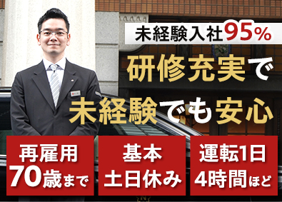 日本交通株式会社 ハイヤー乗務員／面接1回・月給40万円保証・研修4カ月・日勤