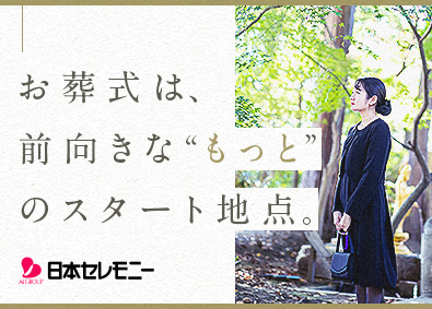 株式会社日本セレモニー【典礼会館】 心に生きる思い出を提案する葬祭ディレクター（全国241拠点）