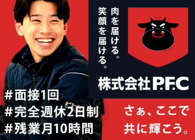 株式会社ＰＦＣ(エスフーズグループ) 食品のルート営業／賞与年4回／残業月10h程／職場見学歓迎