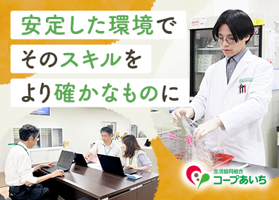 生活協同組合コープあいち 総合職（商品検査センター・経理・経営管理）