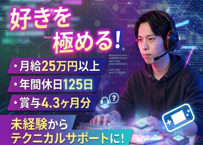 株式会社ピーエスアイ テク二カルサポート／年休125日／賞与4.3カ月／リモート有