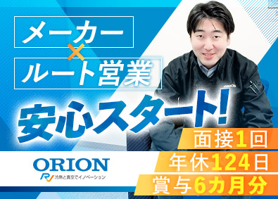 西日本オリオン株式会社 産業機器のルート営業／未経験歓迎／賞与6カ月／年休124日