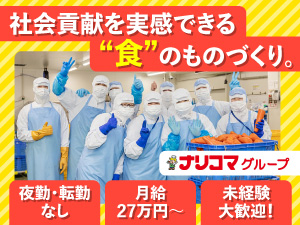 株式会社ナリコマフード 介護食製造／27万円～／未経験可／月10休／伊勢原市