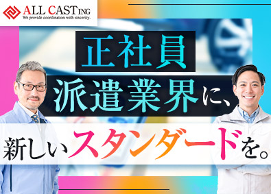 株式会社オールキャスティング 自動車部品製造／リーダー候補／明確な評価制度あり
