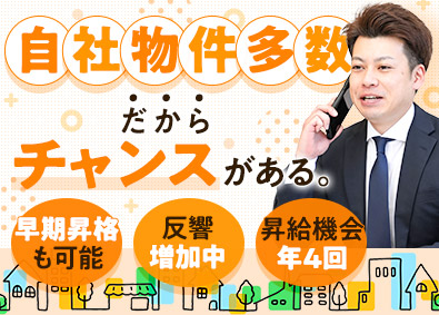 株式会社ハウスストア 不動産営業（売買・仲介）完全反響型／平均年収1000万円以上