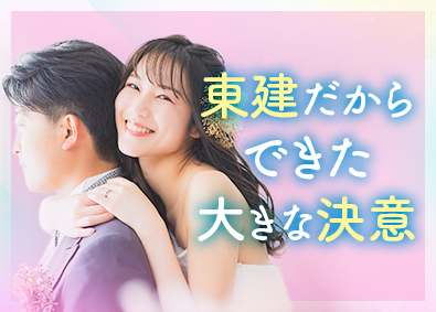 東建コーポレーション株式会社【プライム市場】 結婚を決意できる営業職／年休123日／平均年収819万円