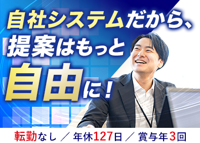 エイデイケイ富士システム株式会社 IT営業／賞与支給実績7.19カ月分／年休127日／転勤なし