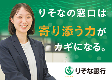 株式会社りそな銀行 りそな銀行の受付・事務／未経験歓迎／完全週休2日制