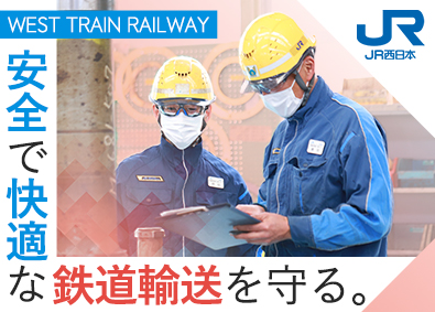 西日本旅客鉄道株式会社【プライム市場】 車両技術職／未経験歓迎／賞与5.3カ月分／残業月11h程度