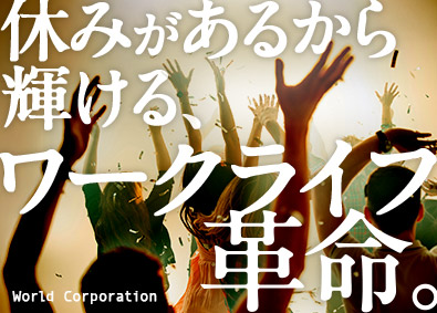 株式会社ワールドコーポレーション(Nareru Group) プロジェクト管理サポート／ホワイト企業認定取得！／h22